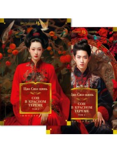 Сон в красном тереме: роман. В 2 т