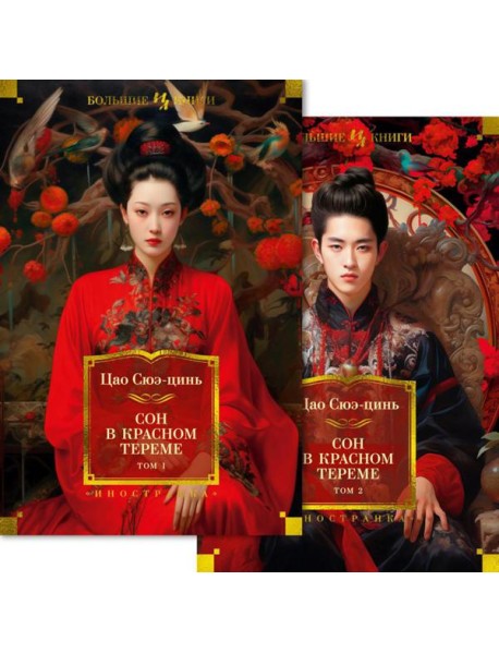 Сон в красном тереме: роман. В 2 т