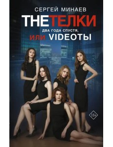 The Тёлки. Два года спустя, или Videotы The Тёлки. Два года спустя, или Videotы
