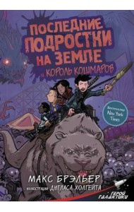 Последние подростки на Земле и Король кошмаров