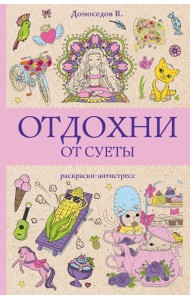 Отдохни от суеты