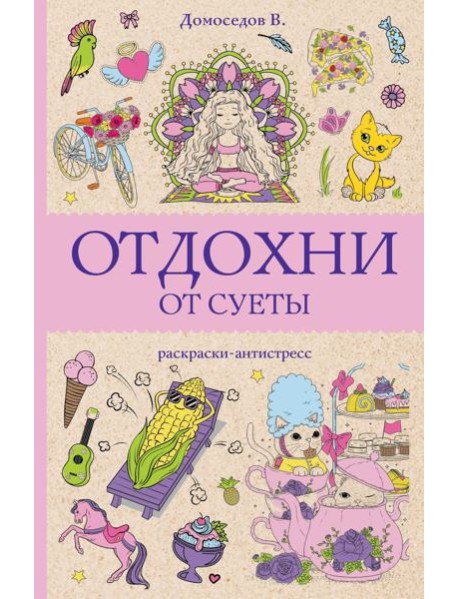 Отдохни от суеты