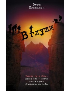 В глуши: роман