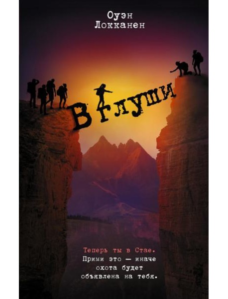 В глуши: роман