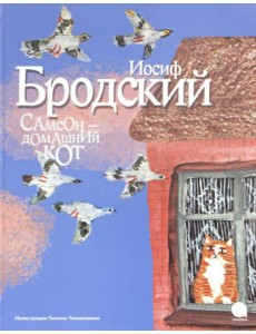 Самсон - домашний кот (иллюстр.Чхиквишвили Т.) Самсон - домашний кот (иллюстр.Чхиквишвили Т.)