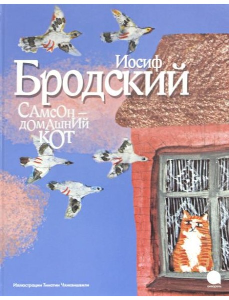 Самсон - домашний кот (иллюстр.Чхиквишвили Т.)
