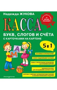 Касса букв, слогов и счёта