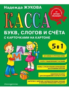 Касса букв, слогов и счёта