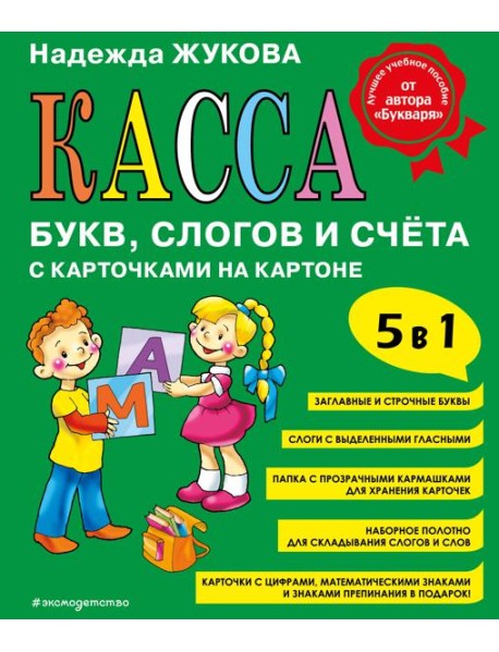 Касса букв, слогов и счёта