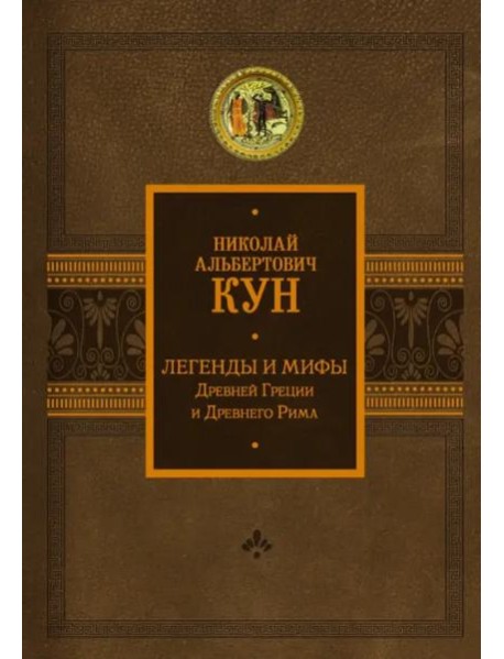 Легенды и мифы Древней Греции и Древнего Рима