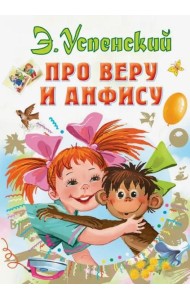 Про Веру и Анфису