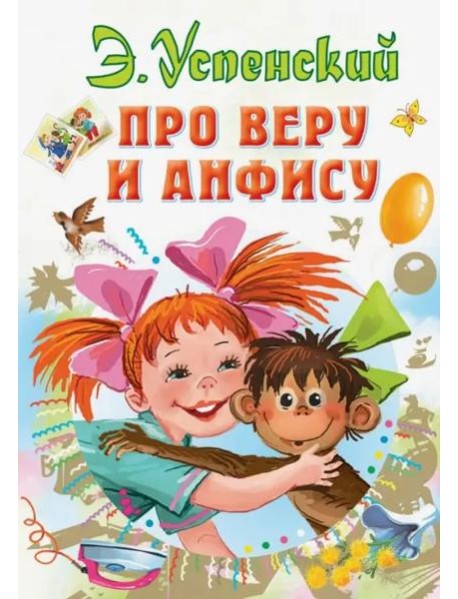 Про Веру и Анфису