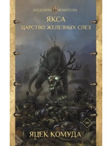 Якса. Царство железных слез Якса. Царство железных слез