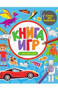 КНИГА ИГР С НАКЛЕЙКАМИ. ТОЛЬКО ДЛЯ МАЛЬЧИКОВ