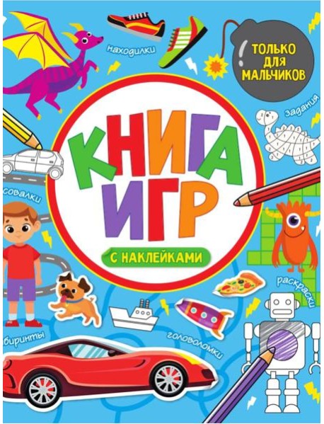 КНИГА ИГР С НАКЛЕЙКАМИ. ТОЛЬКО ДЛЯ МАЛЬЧИКОВ