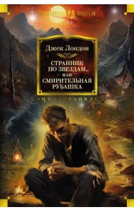 Странник по звездам, или Смирительная рубашка: романы, повесть