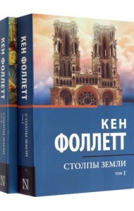 Столпы Земли