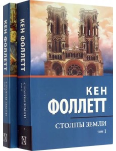 Столпы Земли Столпы Земли