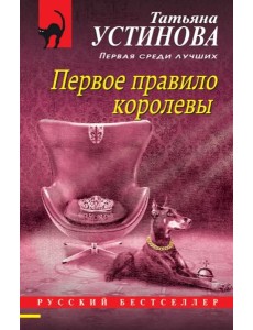 Первое правило королевы Первое правило королевы