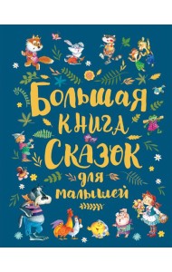 Большая книга сказок для малышей