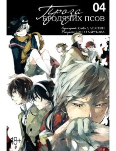 Проза бродячих псов. Том 4.