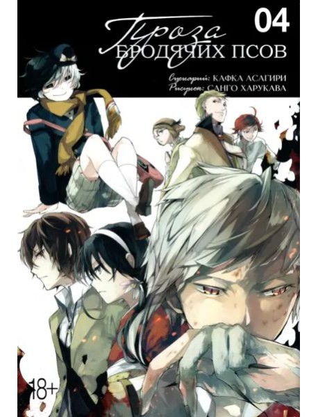 Проза бродячих псов. Том 4.
