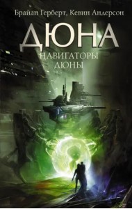 Дюна/Навигаторы Дюны