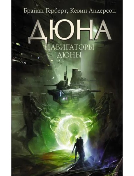 Дюна/Навигаторы Дюны
