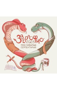 Звероофис. Календарь настенный на 2025 год (300х300 мм)