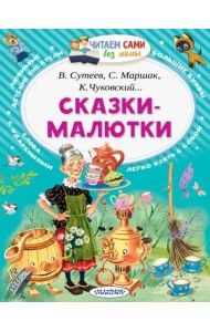 Сказки-малютки