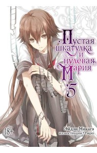Пустая шкатулка и нулевая Мария. Кн. 5: ранобэ