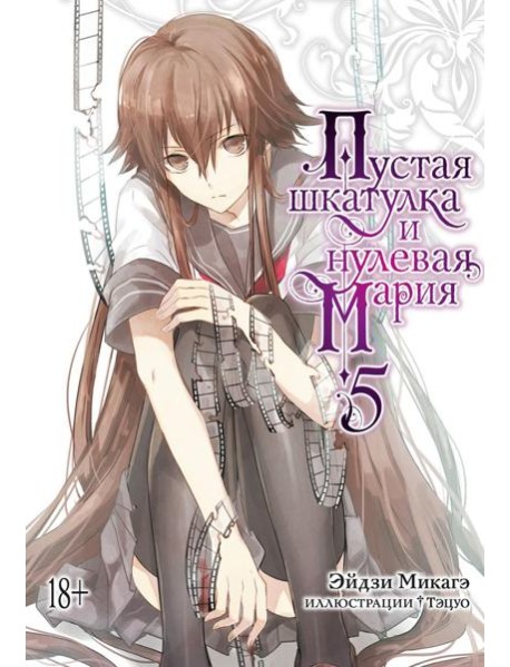 Пустая шкатулка и нулевая Мария. Кн. 5: ранобэ