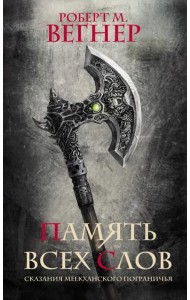 Сказания Меекханского пограничья. Память всех слов