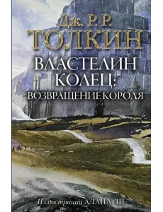 Властелин Колец. Возвращение короля Властелин Колец. Возвращение короля