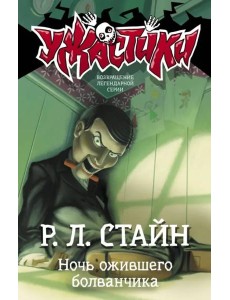 Ночь ожившего болванчика