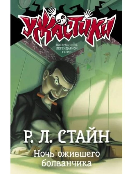 Ночь ожившего болванчика
