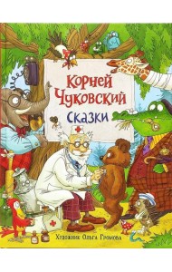 Чуковский К. Сказки (с  илл. Громовой)