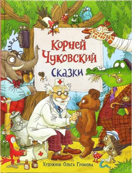 Чуковский К. Сказки (с илл. Громовой)