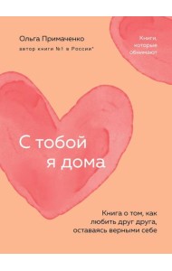 С тобой я дома. Книга о том, как любить друг друга, оставаясь верными себе