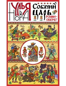 Собачий царь Собачий царь