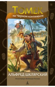 Томек на Черном континенте: роман