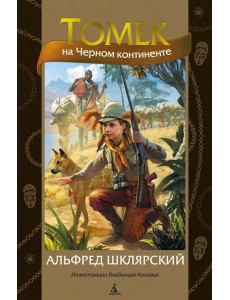 Томек на Черном континенте: роман