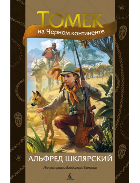 Томек на Черном континенте: роман