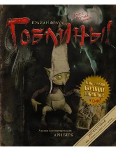 Гоблины! Гоблины!