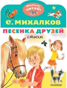 Песенка друзей. Стихи Песенка друзей. Стихи