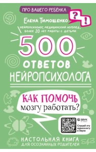500 ответов нейропсихолога