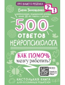 500 ответов нейропсихолога 500 ответов нейропсихолога