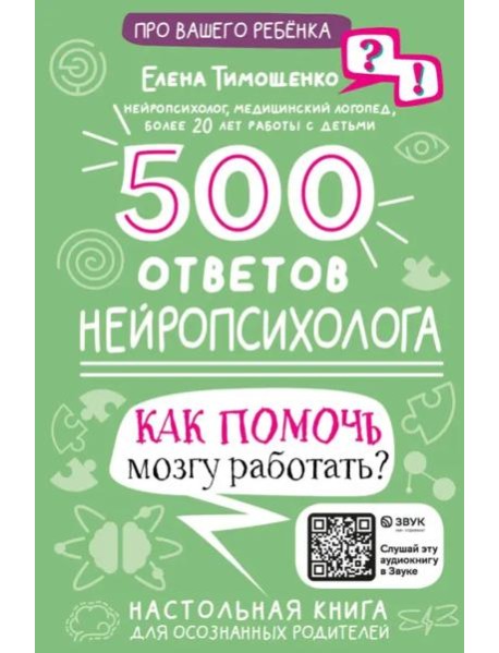 500 ответов нейропсихолога