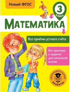 Математика. 3 класс. Все приёмы устного счёта