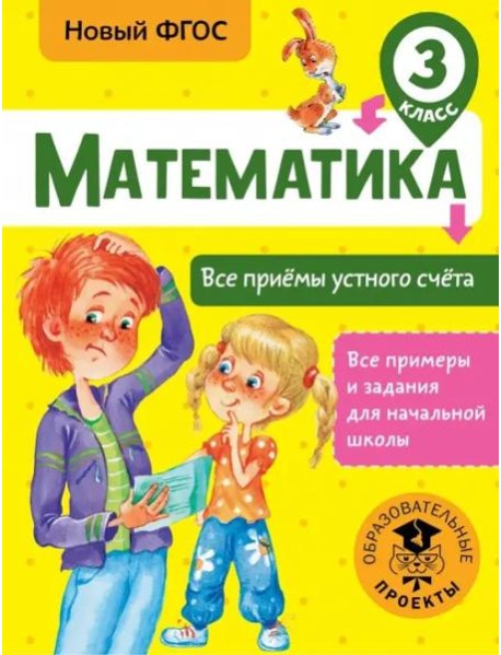 Математика. 3 класс. Все приёмы устного счёта